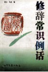修辞常识例话 封面