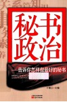 秘书政治  告诉你怎样做最好的秘书