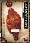 天下收藏系列  把玩件收藏鉴赏指南