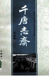 千唐志斋