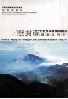 登封市文化改革发展试验区规划说明书