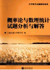 概率论与数理统计试题分析与解答