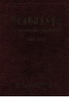 重庆市黔江区军事志  1911-2005
