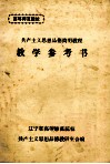 高等师范院校  共产主义思想品德简明教程  教学参考书