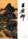 中国绘画大师精品系列  王原祁