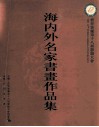 海内外名家书画作品集  世界客属第十八届恳亲大会