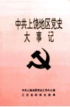 中共上饶地区党史大事记  1917秋-1998.12