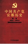 中国共产党宜都历史  第1卷  1919.5-1949.10