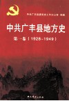 中共广丰县地方史  第1卷  1928-1949