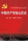 中国共产党铅山历史  第1卷  1925-1949