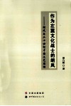 作为左翼文化战士的胡风  胡风与二十世纪中国文艺思潮 封面