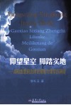 仰望星空  脚踏实地  高校思想政治理论课魅力课堂的构建 电子书封面