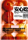安心吃  聚焦舌尖上的饮食安全  2013
