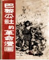 巴黎公社的革命漫画  画集