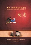郑州大学水利与环境学院院志  1959-2009