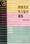 初级英语听力集中训练 封面