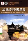 当代非洲发展研究系列  20世纪非洲经济史