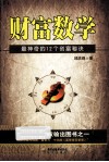 财富数学  最神奇的12个创富秘诀