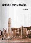 香港语言生活研究论集