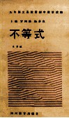 九年义务教育初中数学读物  不等式 电子书封面