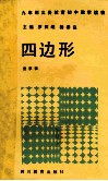 九年制义务教育初中数学读物  四边形 电子书封面