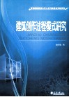 建筑创作过程模式研究