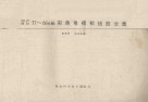 国产进口37-66cm彩色电视机线路全集