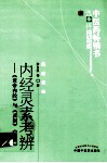 中医药畅销书选粹  内经灵素考辨
