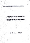 入世对中西部地区社会冲击和影响的分析研究