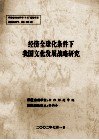 经济全球化条件下我国文化发展战略研究