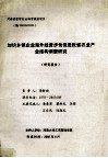 加快乡镇企业海外经营步伐促进我省农业产业结构调整研究  研究报告