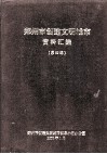 郑州市创建文明城市资料汇编  第4辑