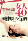 女人40懂健康会保养 封面