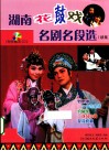 湖南花鼓戏名剧名段选  续集