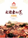 岭南建筑经典丛书  走进古村落  粤西卷