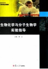 生物化学与分子生物学实验指导