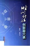 时间针法创新取穴表