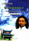 青年毛泽东在长沙  纪念毛泽东同志诞辰110周年
