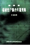 湖南省农村住户调查年报资料  1986