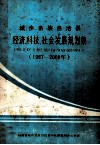 城步苗族自治县  经济、科技社会发展规划集  1987-2000