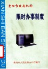 贵阳市政府机构  限时办事制度