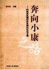 奔向小康之路  河南省县域经济发展论坛论文集 封面
