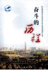 奋斗的历程  纪念鹤壁国家经济技术开发区创办20周年文集