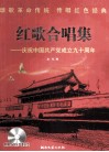 红歌合唱集  庆祝中国共产党成立九十周年