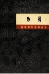 《医学卫生普及丛书》  外科