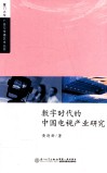 数字时代的中国电视产业研究 封面