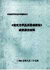 《建安文学及其影响研究》成果鉴定材料