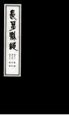 长葛县志  卷3  籍赋  卷4  官师  卷5  选举 电子书封面