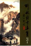 醉秋诗书画集