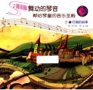 舞动的琴声献给琴童的音乐圣殿  1  巴赫的故事